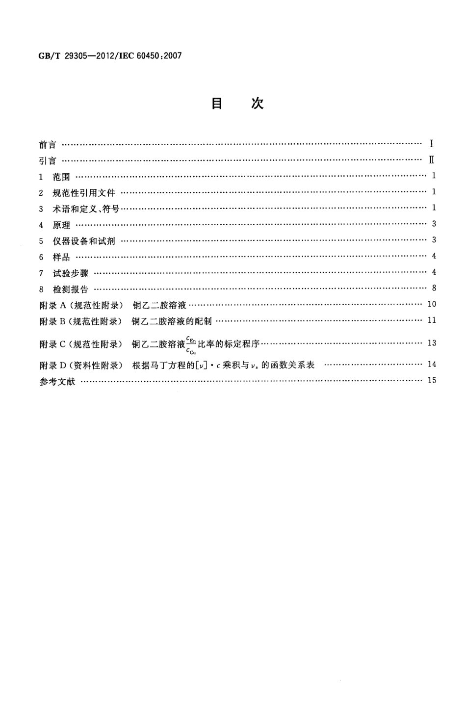 GBT 29305-2012 新的和老化后的纤维素电气绝缘材料粘均聚合度的测量.pdf_第2页
