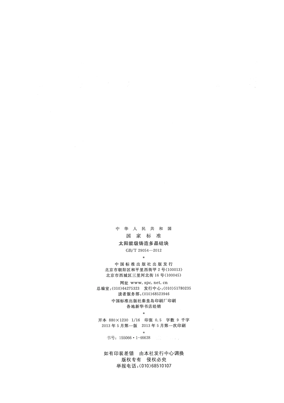 GBT 29054-2012 太阳能级铸造多晶硅块.pdf_第2页