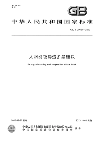 GBT 29054-2012 太阳能级铸造多晶硅块.pdf