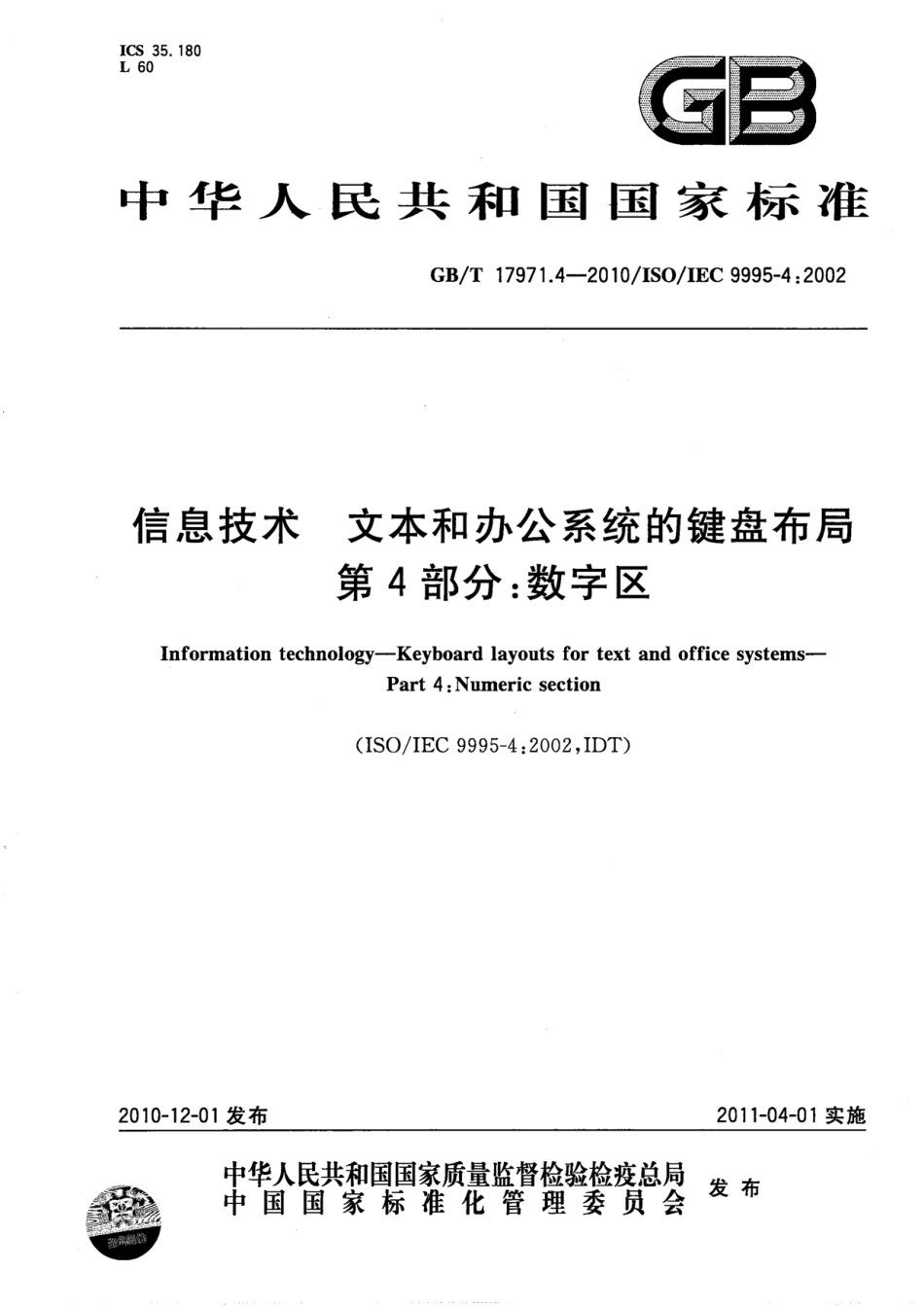 GBT 17971.4-2010 信息技术 文本和办公系统的键盘布局 第4部分：数字区.pdf_第1页