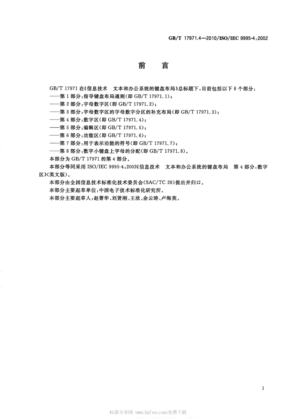 GBT 17971.4-2010 信息技术 文本和办公系统的键盘布局 第4部分：数字区.pdf_第2页