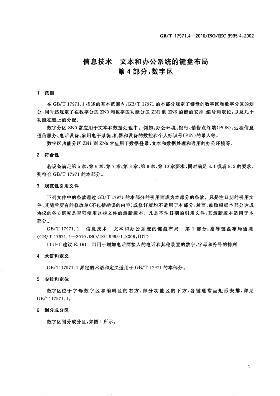 GBT 17971.4-2010 信息技术 文本和办公系统的键盘布局 第4部分：数字区.pdf_第3页