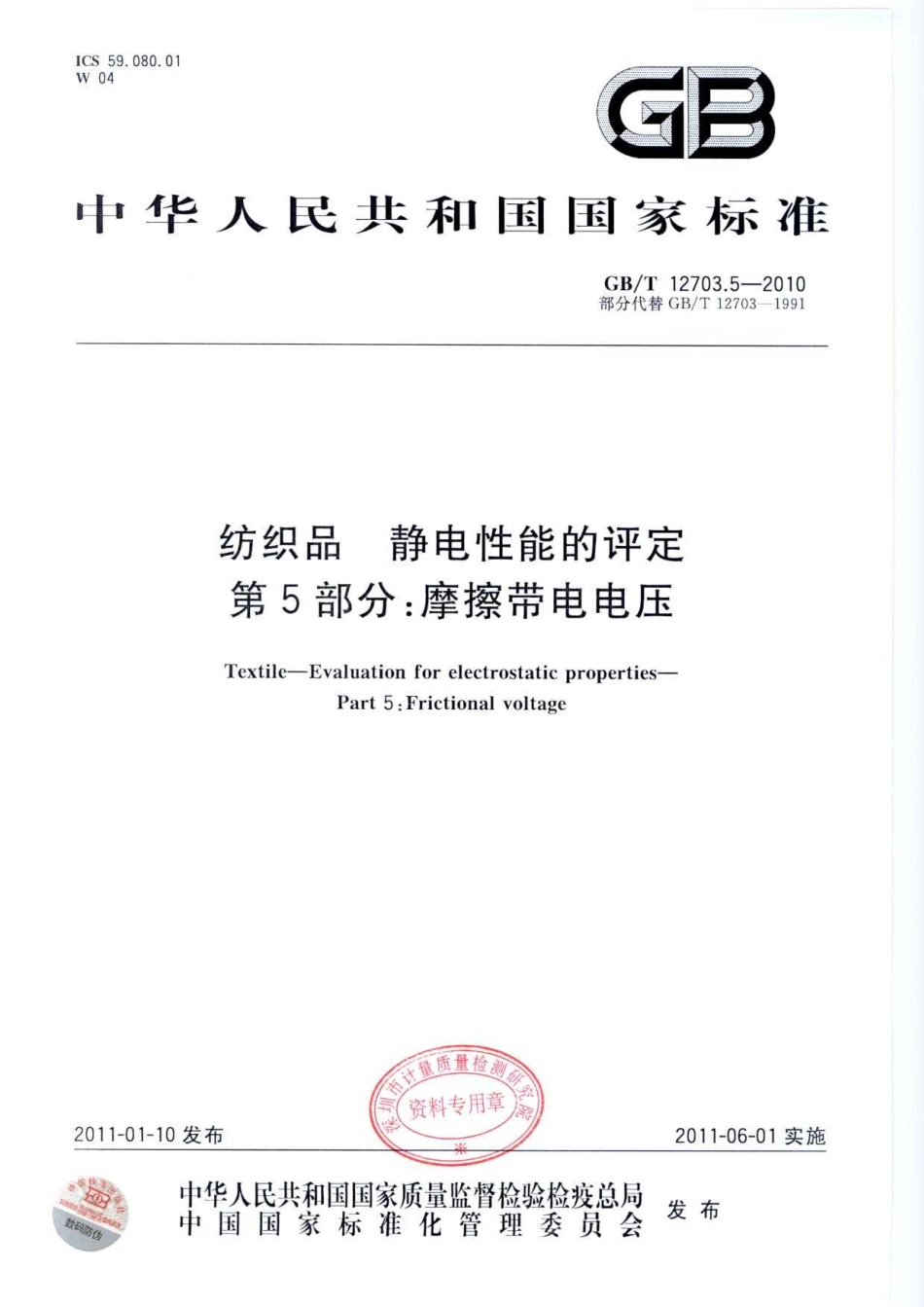 GBT 12703.5-2010 纺织品 静电性能的评定 第5部分：摩擦带电电压.pdf_第1页