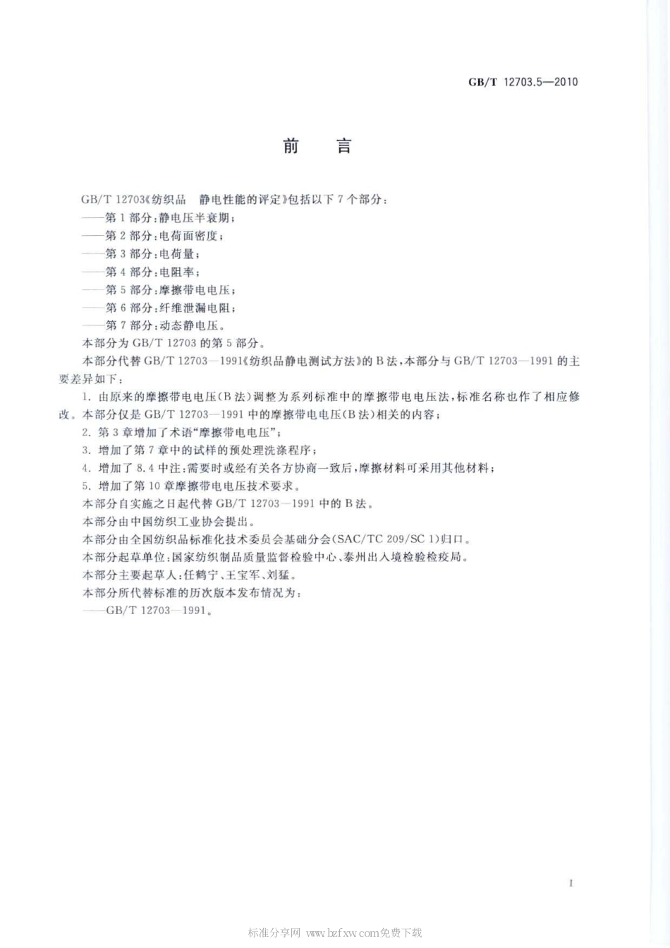 GBT 12703.5-2010 纺织品 静电性能的评定 第5部分：摩擦带电电压.pdf_第2页