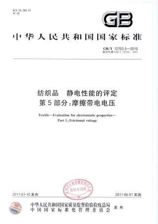 GBT 12703.5-2010 纺织品 静电性能的评定 第5部分：摩擦带电电压.pdf