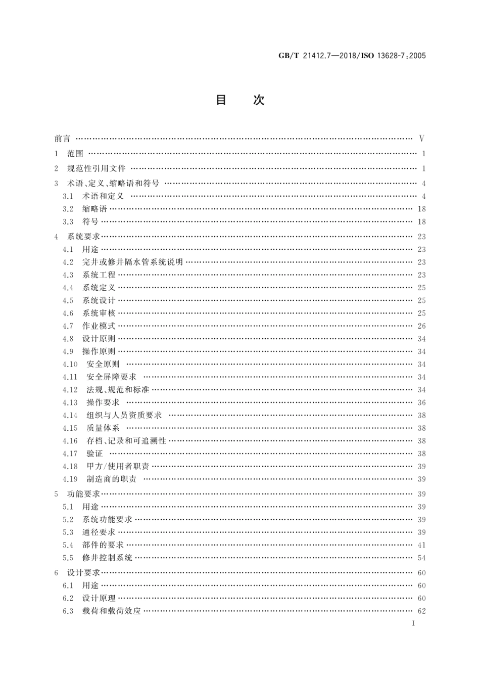 GBT 21412.7-2018 石油天然气工业水下生产系统的设计与操作 第7部分：完井或修井隔水管系统.pdf_第3页