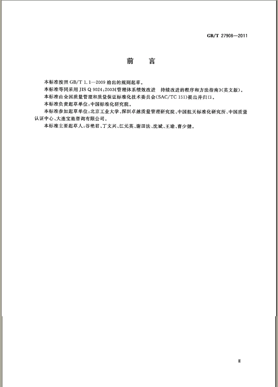 GBT 27908-2011 管理体系绩效改进 持续改进的程序和方法指南.pdf_第3页