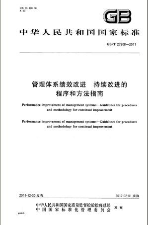 GBT 27908-2011 管理体系绩效改进 持续改进的程序和方法指南.pdf