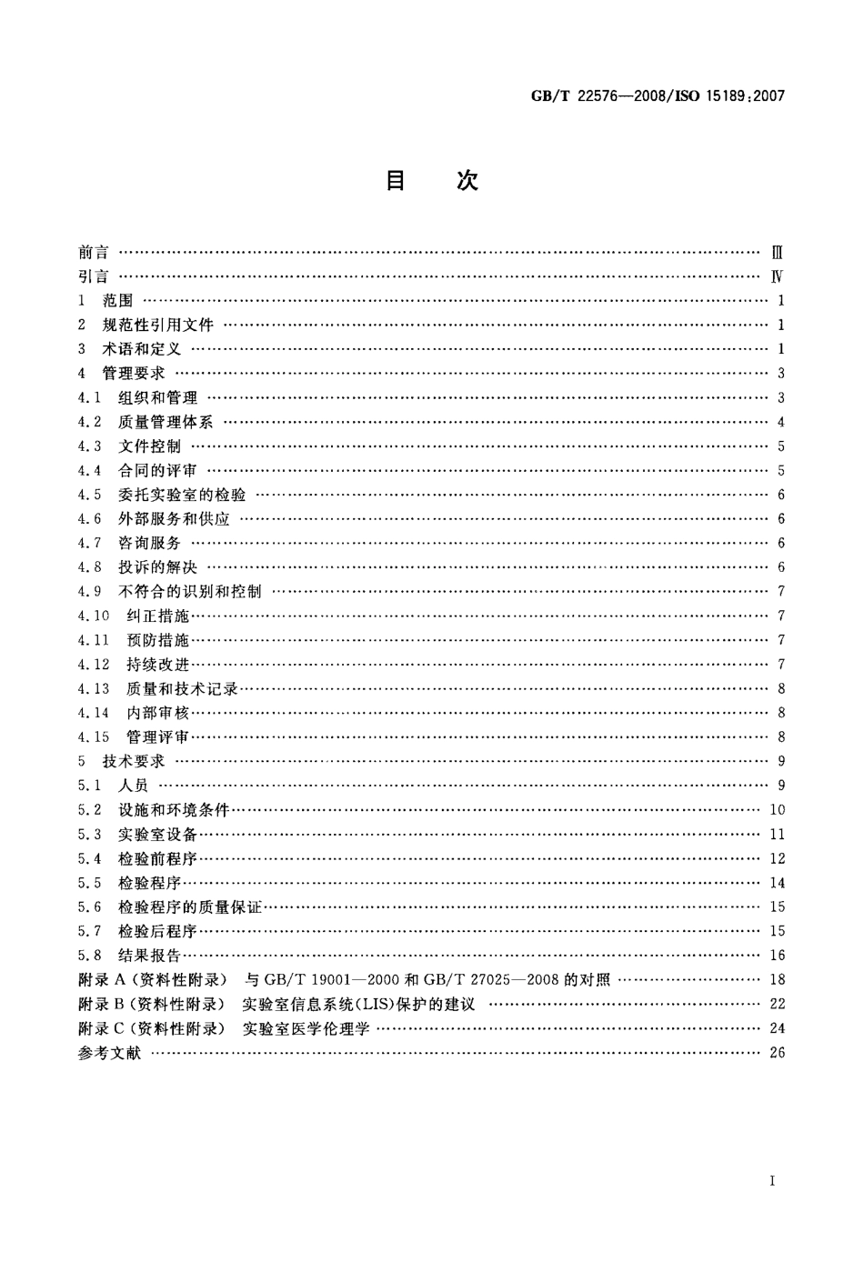GBT 22576-2008 医学实验室 质量和能力的专用要求.pdf_第2页