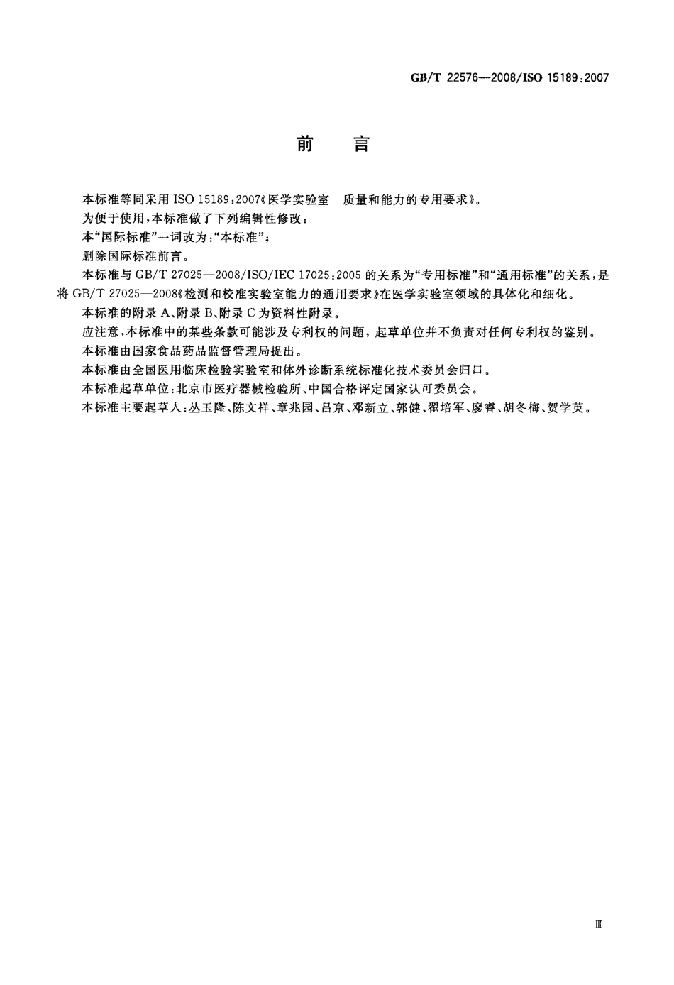 GBT 22576-2008 医学实验室 质量和能力的专用要求.pdf_第3页