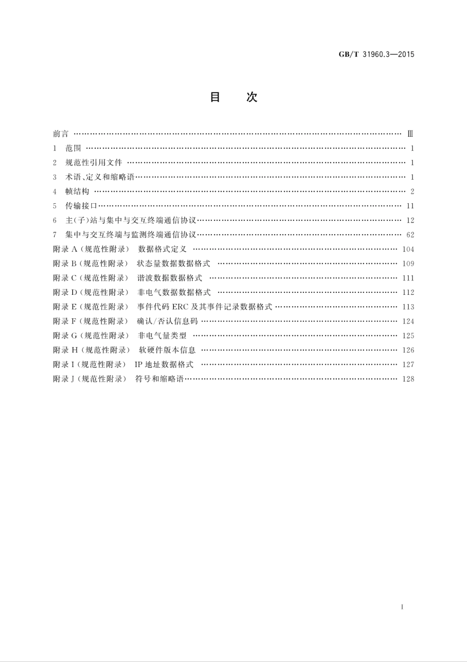 GBT 31960.3-2015 电力能效监测系统技术规范 第3部分：通信协议.pdf_第3页