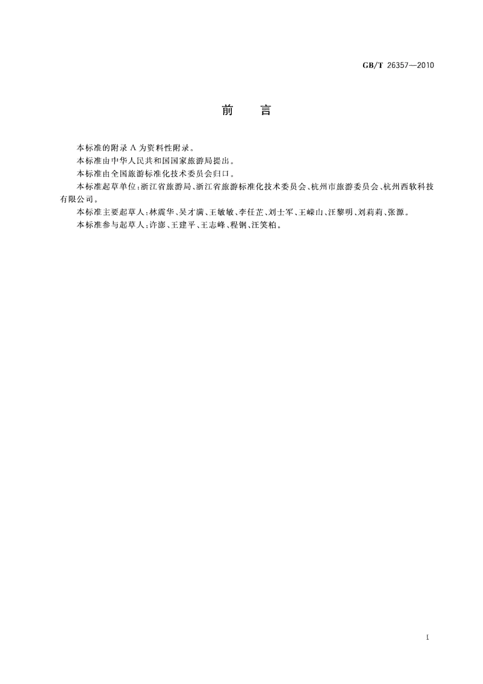 GBT 26357-2010 旅游饭店管理信息系统建设规范.pdf_第3页