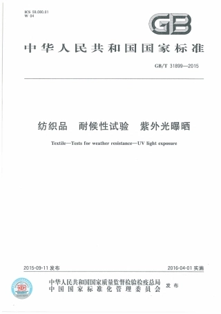 GBT 31899-2015 纺织品 耐候性试验 紫外光曝晒.pdf