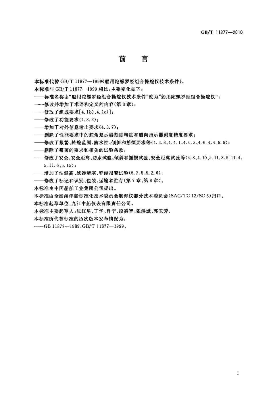 GBT 11877-2010 船用陀螺罗经组合操舵仪.pdf_第2页
