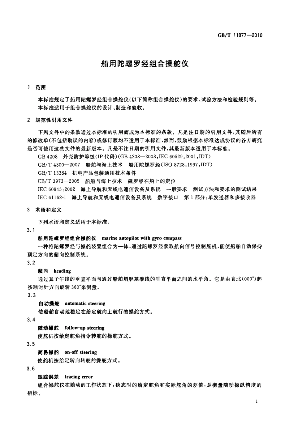 GBT 11877-2010 船用陀螺罗经组合操舵仪.pdf_第3页