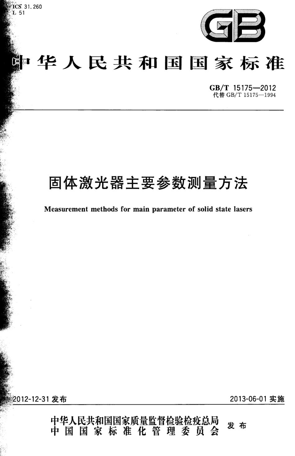 GBT 15175-2012 固体激光器主要参数测试方法.pdf_第1页
