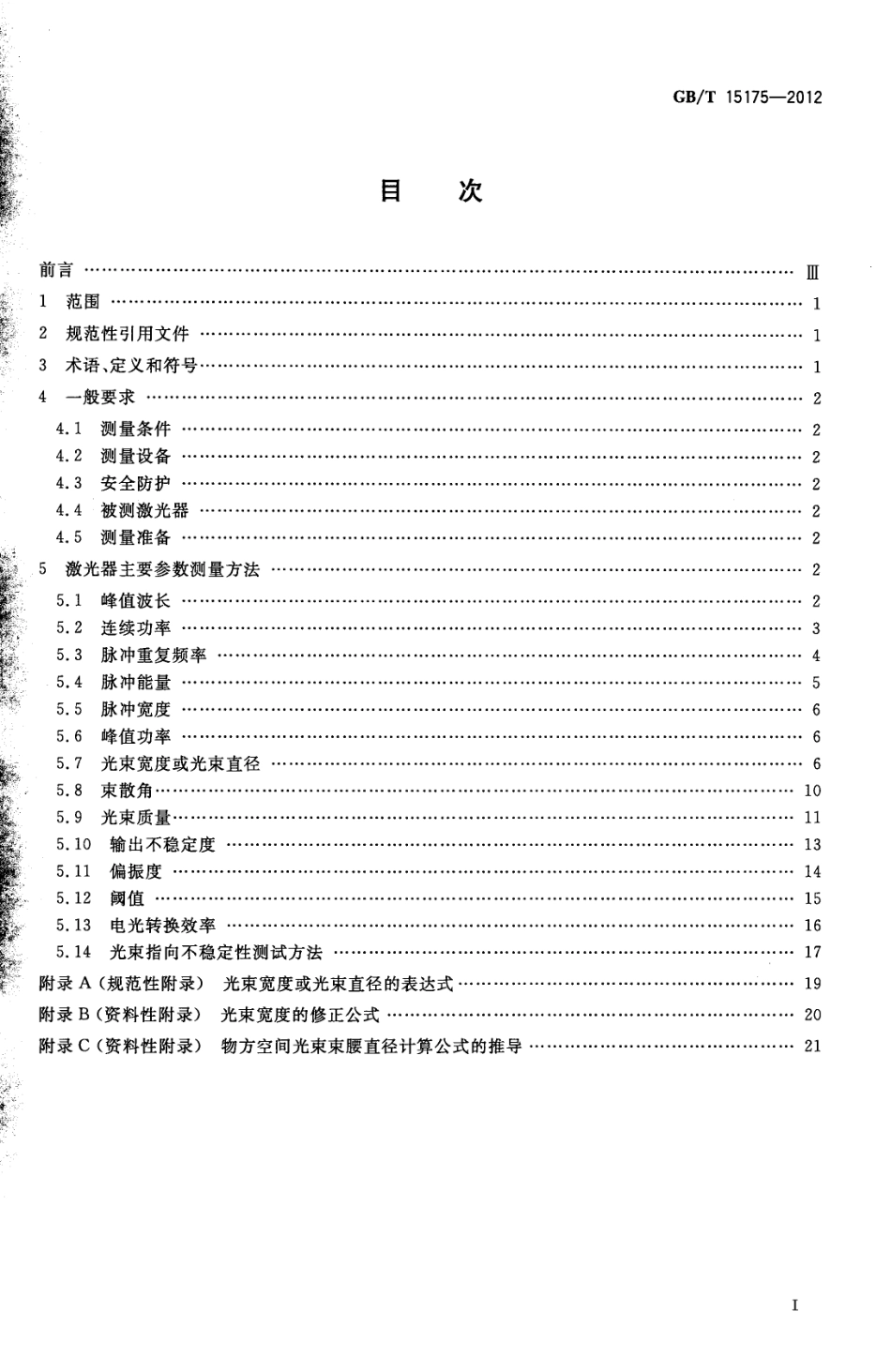 GBT 15175-2012 固体激光器主要参数测试方法.pdf_第2页
