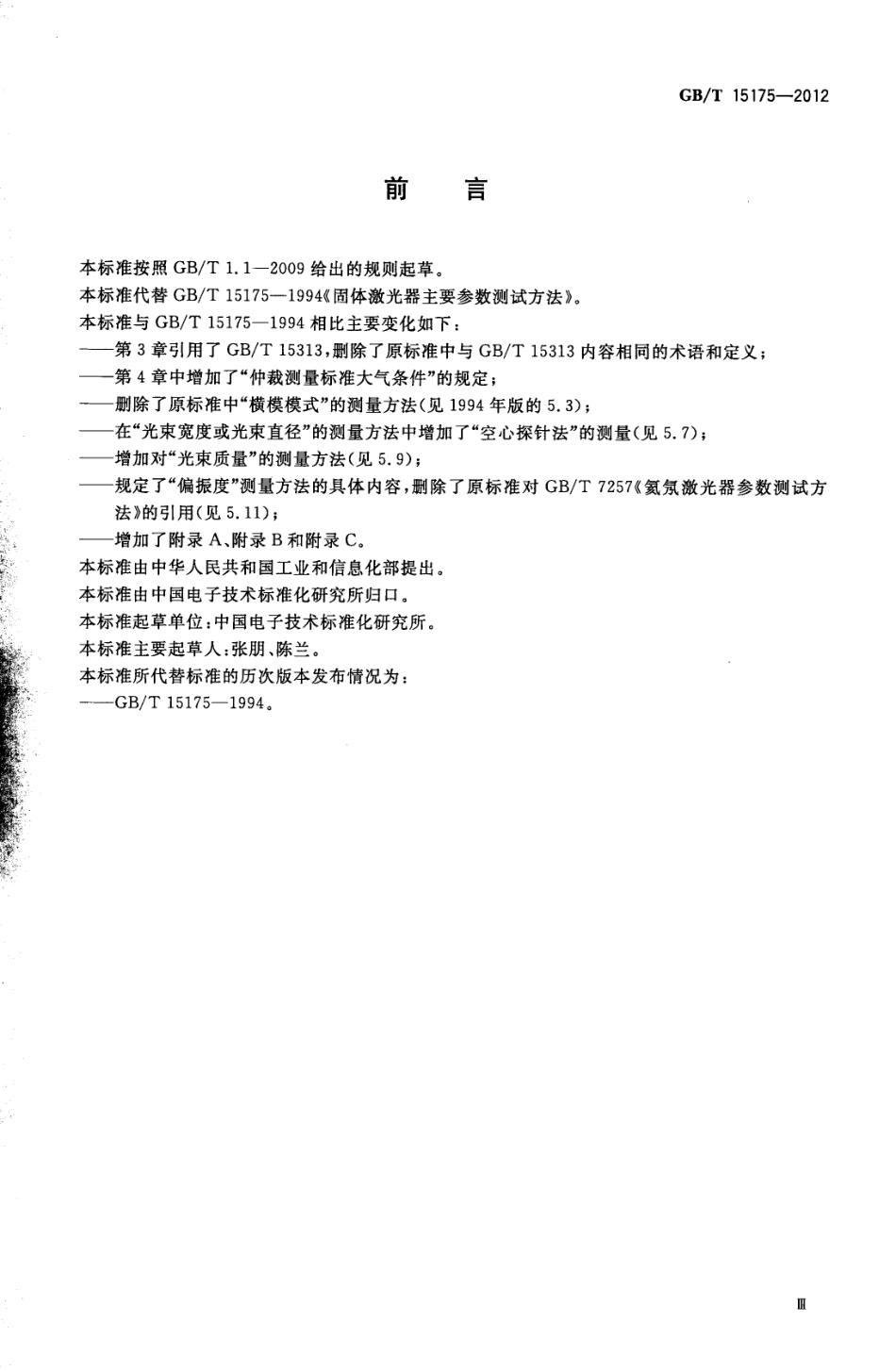 GBT 15175-2012 固体激光器主要参数测试方法.pdf_第3页