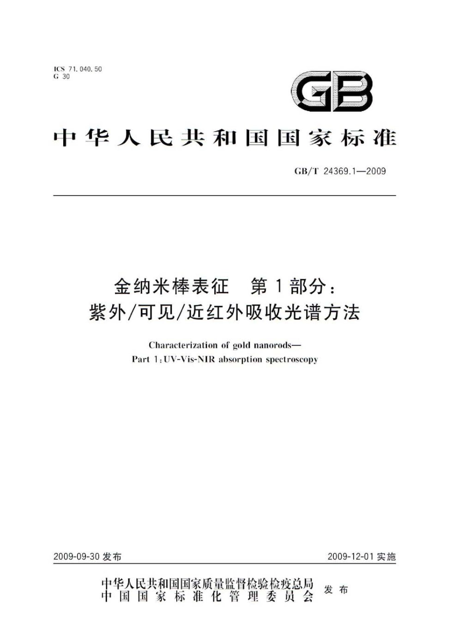 GBT 24369.1-2009 金纳米棒表征 第1部分：紫外∕可见∕近红外吸收光谱方法.pdf_第1页