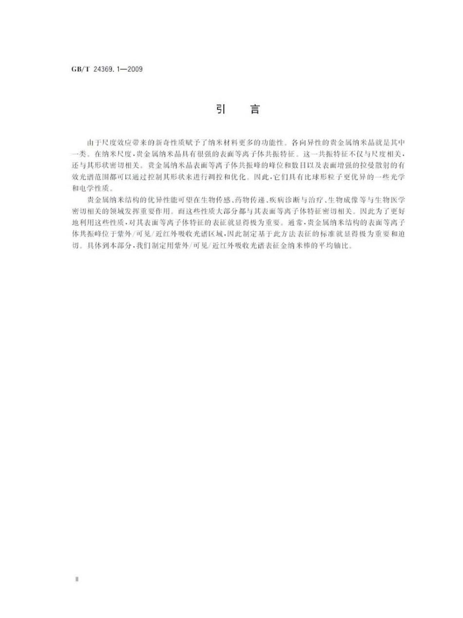 GBT 24369.1-2009 金纳米棒表征 第1部分：紫外∕可见∕近红外吸收光谱方法.pdf_第3页