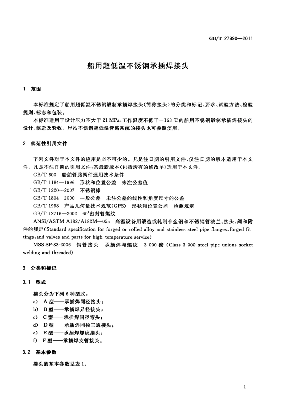 GBT 27890-2011 船用超低温不锈钢承插焊接头.pdf_第3页