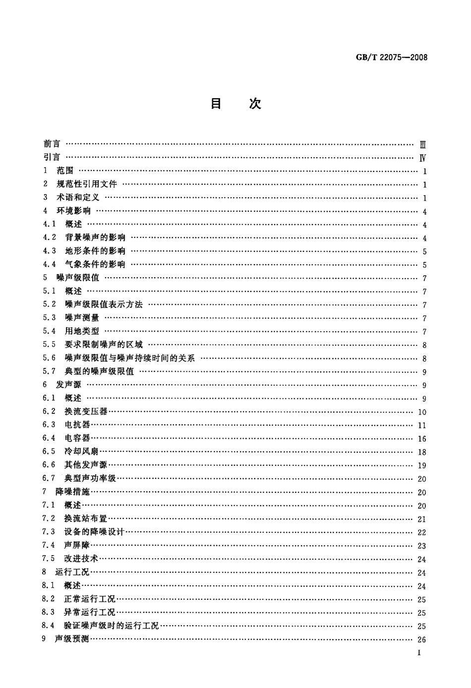 GBT 22075-2008 高压直流换流站可听噪声.pdf_第2页