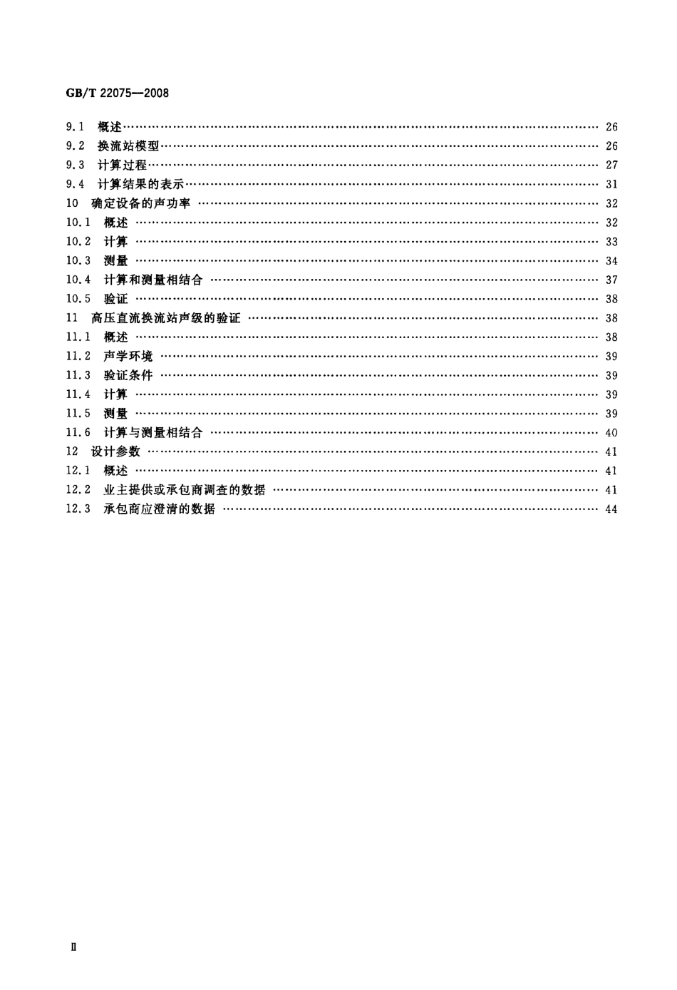 GBT 22075-2008 高压直流换流站可听噪声.pdf_第3页
