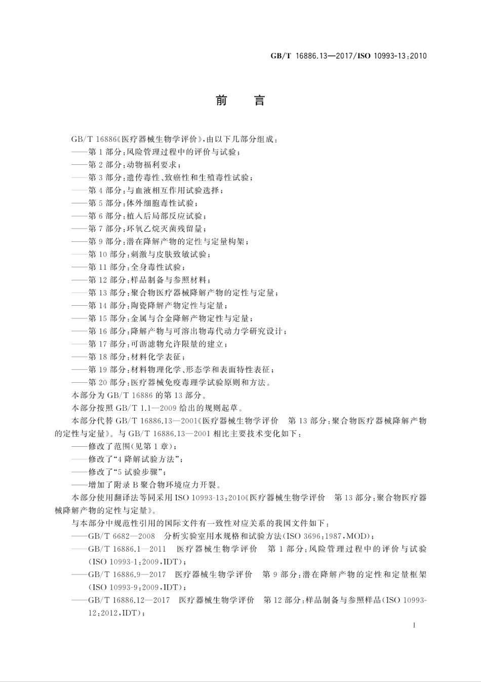 GBT 16886.13-2017 医疗器械生物学评价 第13部分：聚合物医疗器械降解产物的定性与定量.pdf_第3页