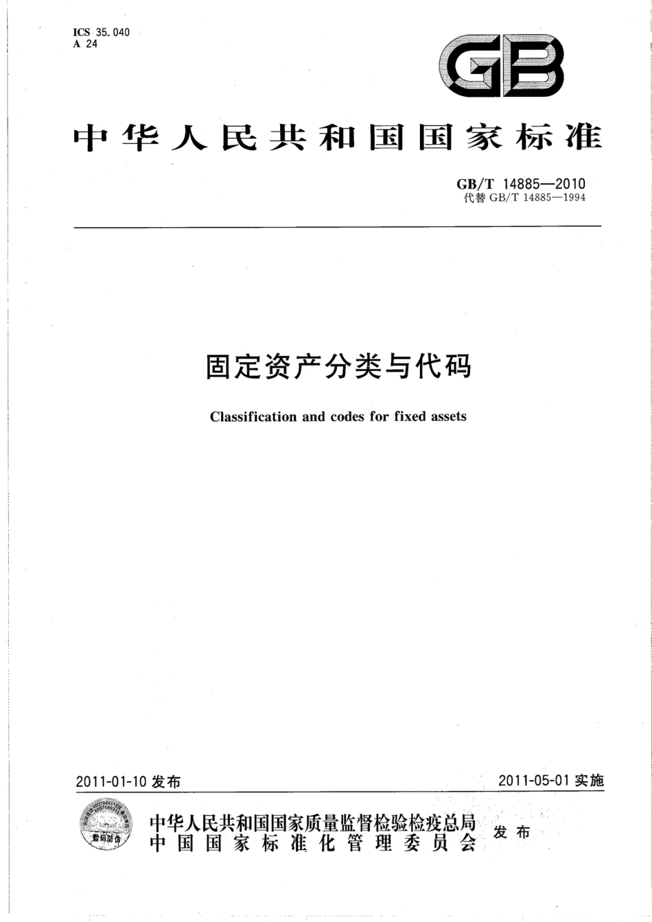 GBT 14885-2010 固定资产分类与代码.pdf_第1页