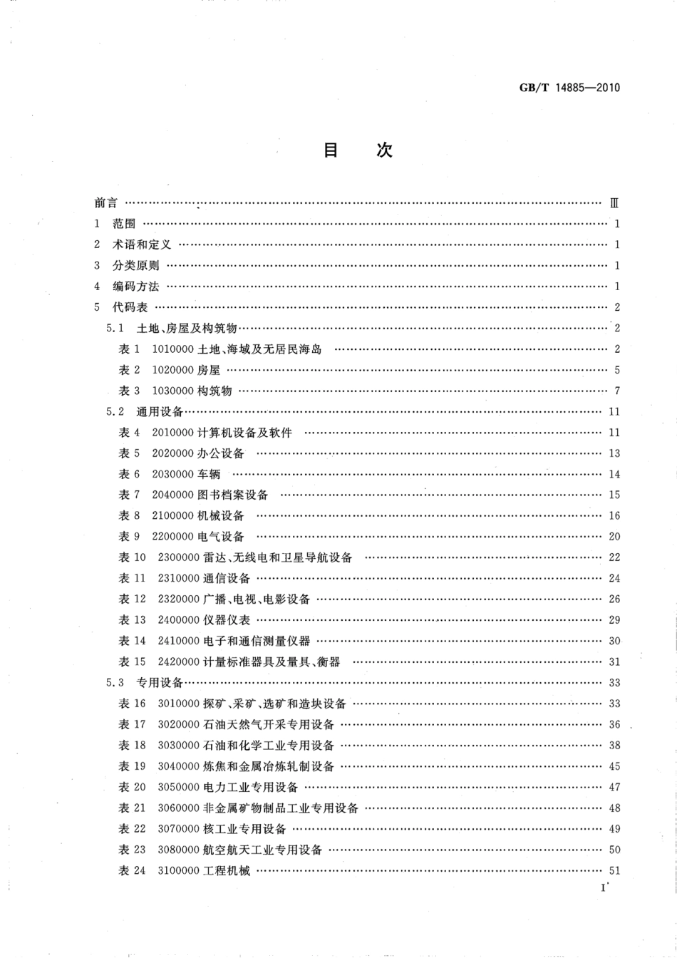 GBT 14885-2010 固定资产分类与代码.pdf_第2页