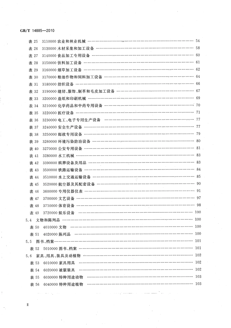 GBT 14885-2010 固定资产分类与代码.pdf_第3页