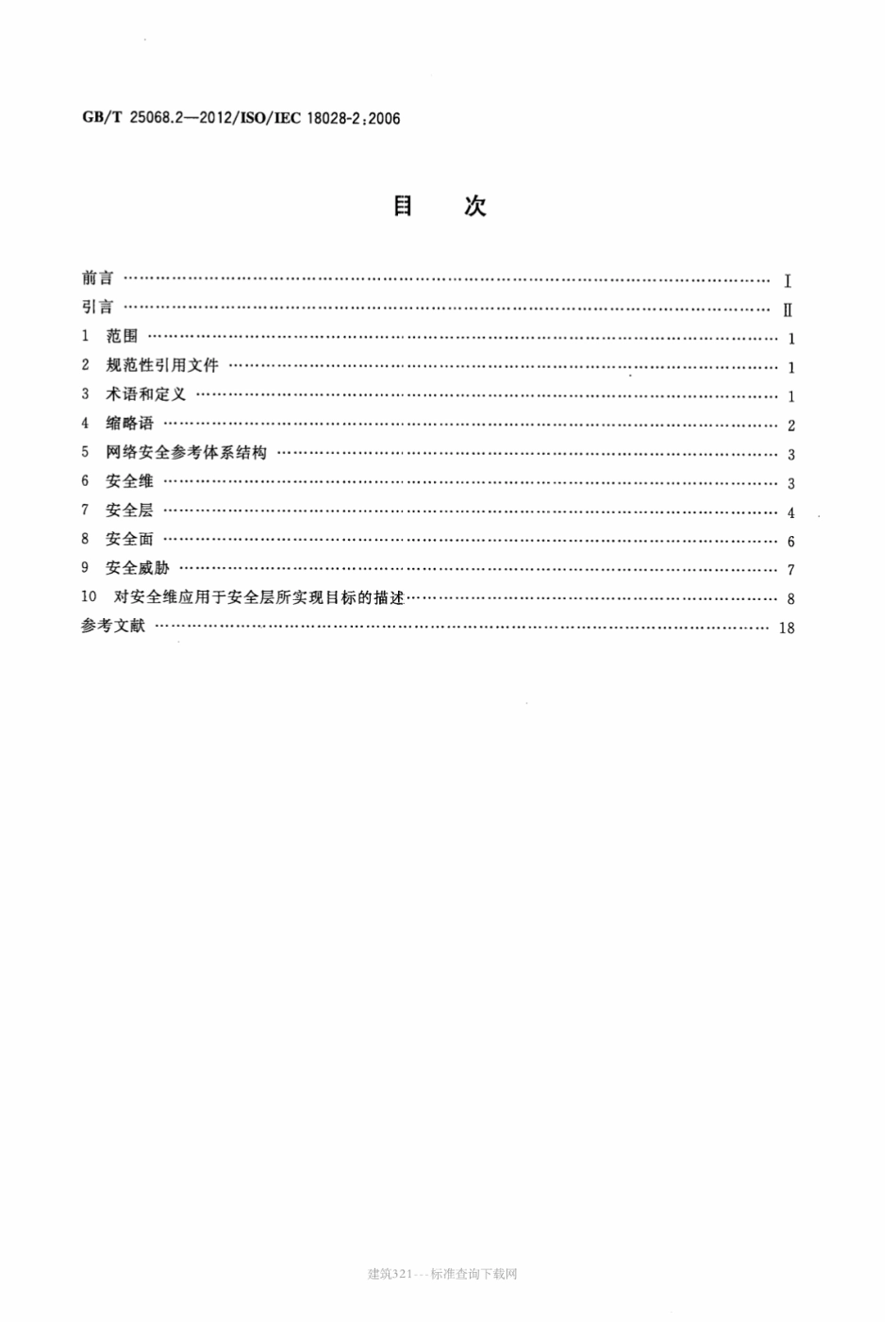 GBT 25068.2-2012 信息技术 安全技术 IT网络安全 第2部分：网络安全体系结构.pdf_第2页