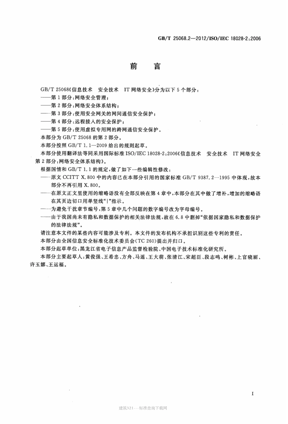 GBT 25068.2-2012 信息技术 安全技术 IT网络安全 第2部分：网络安全体系结构.pdf_第3页