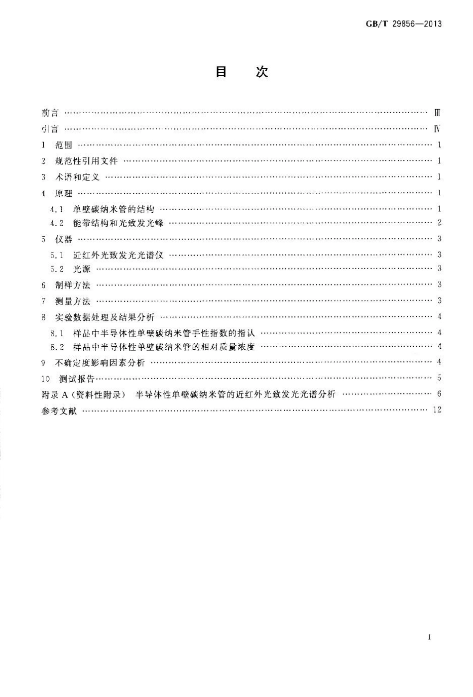GBT 29856-2013 半导体性单壁碳纳米管的近红外光致发光光谱表征方法.pdf_第2页