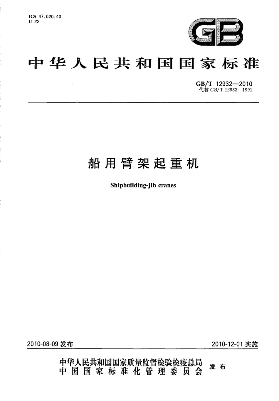 GBT 12932-2010 船用臂架起重机.pdf_第1页