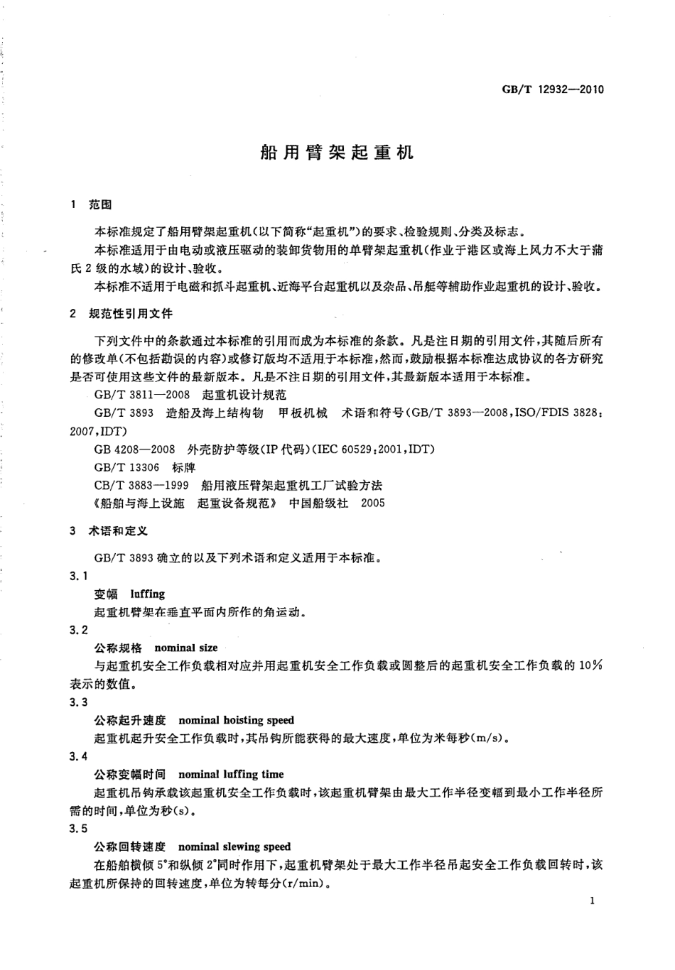 GBT 12932-2010 船用臂架起重机.pdf_第3页