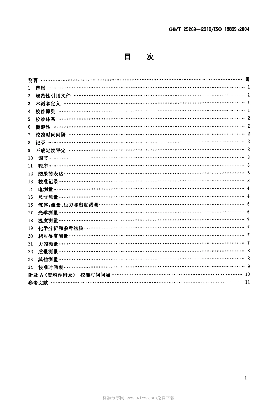 GBT 25269-2010 橡胶 试验设备校准指南.pdf_第2页