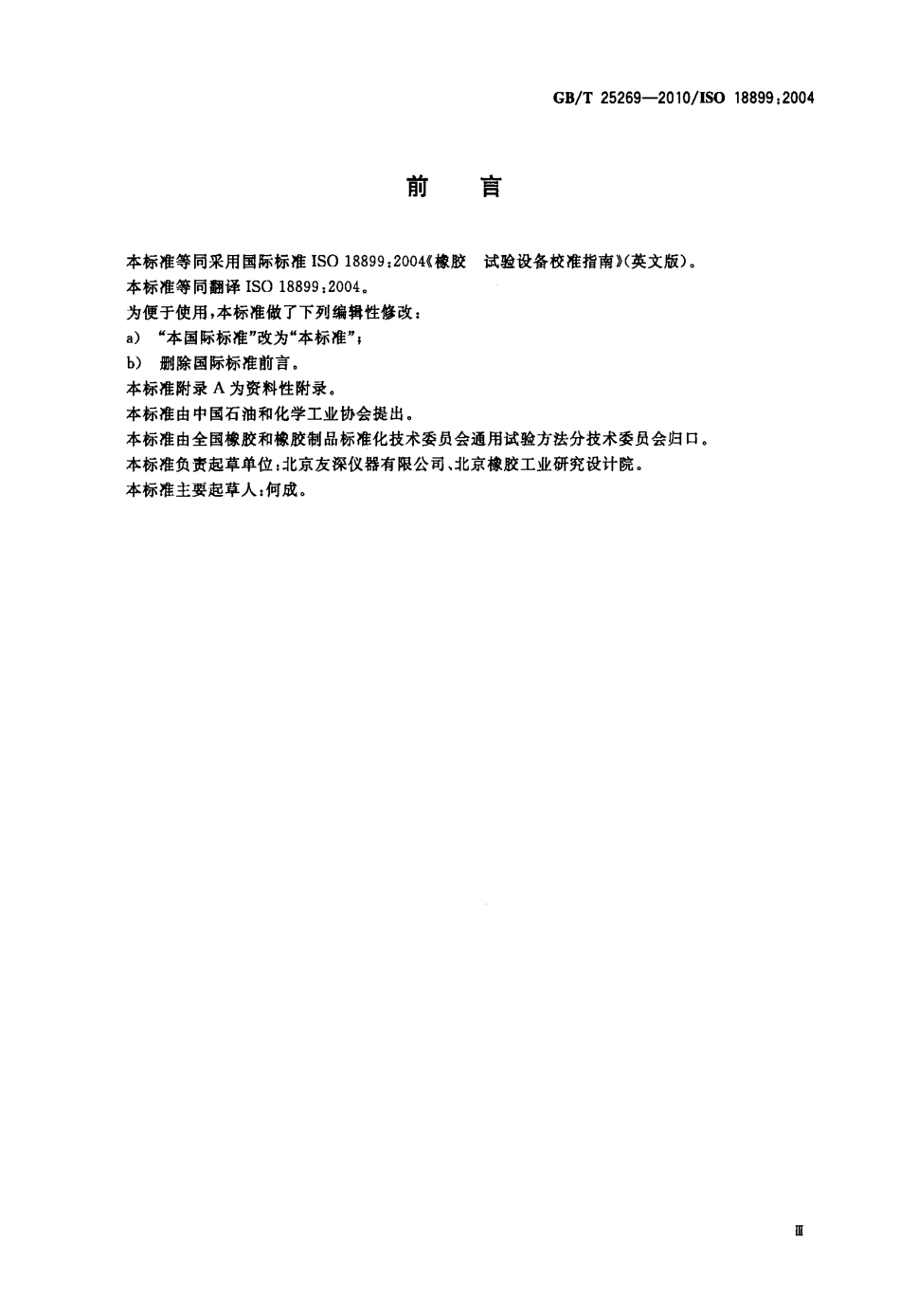 GBT 25269-2010 橡胶 试验设备校准指南.pdf_第3页