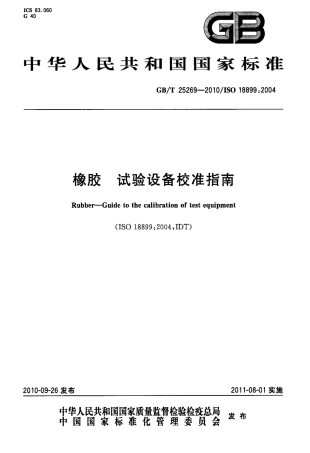 GBT 25269-2010 橡胶 试验设备校准指南.pdf