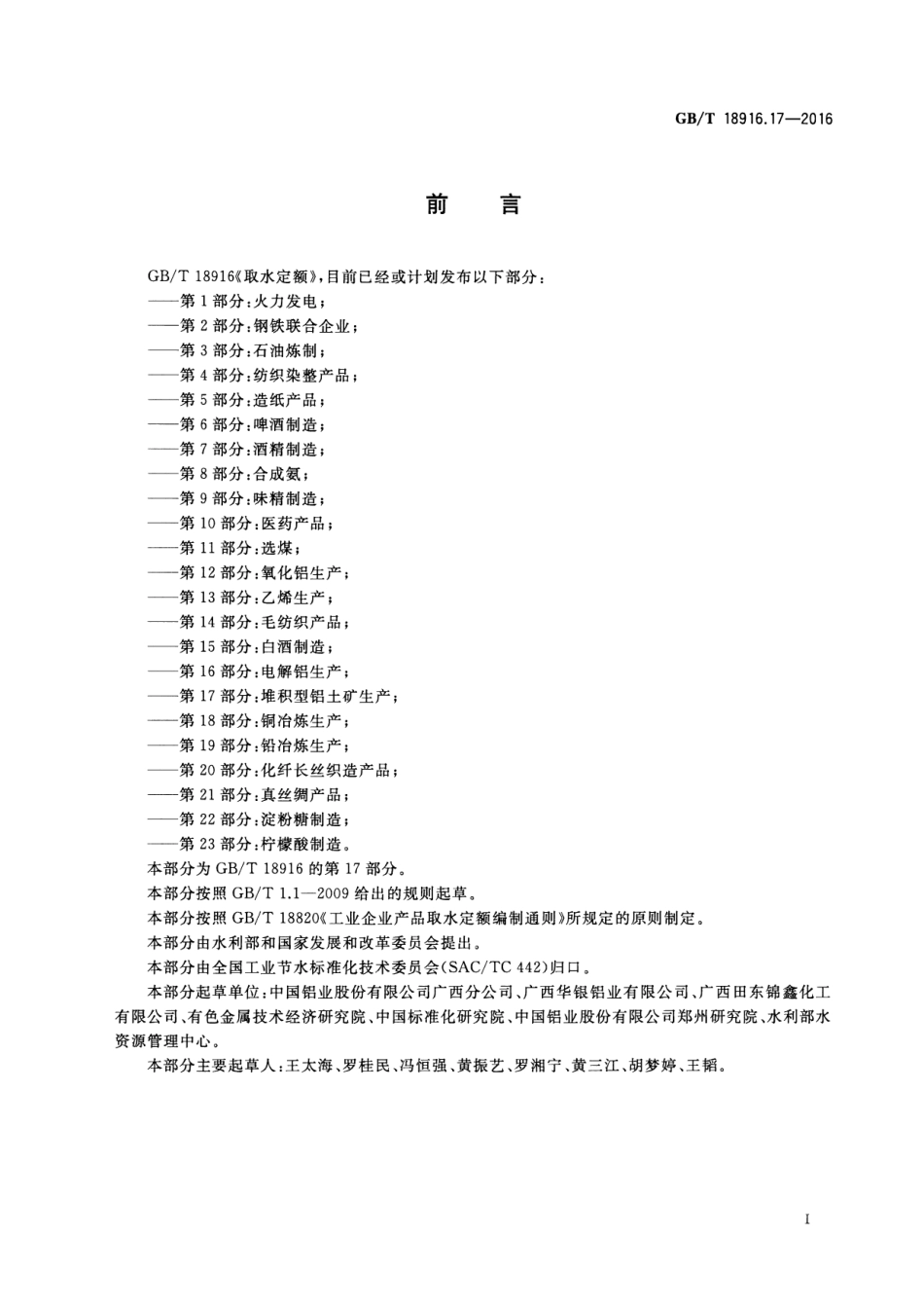 GBT 18916.17-2016 取水定额 第17部分：堆积型铝土矿生产.pdf_第2页