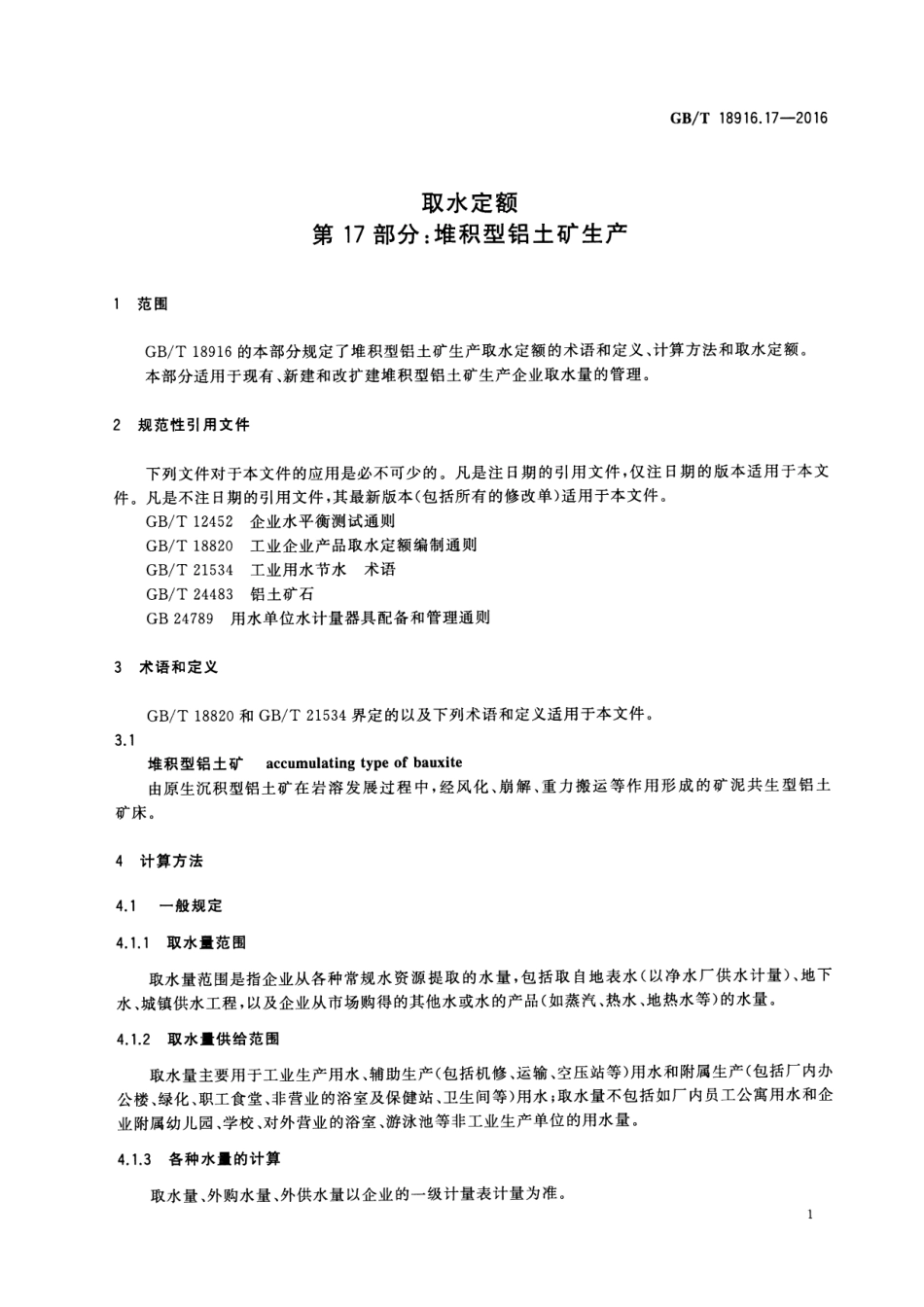 GBT 18916.17-2016 取水定额 第17部分：堆积型铝土矿生产.pdf_第3页