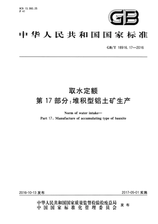 GBT 18916.17-2016 取水定额 第17部分：堆积型铝土矿生产.pdf