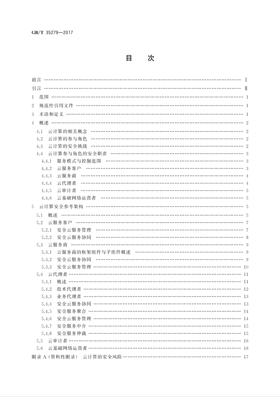 GBT 35279-2017 信息安全技术 云计算安全参考架构.pdf.pdf_第2页