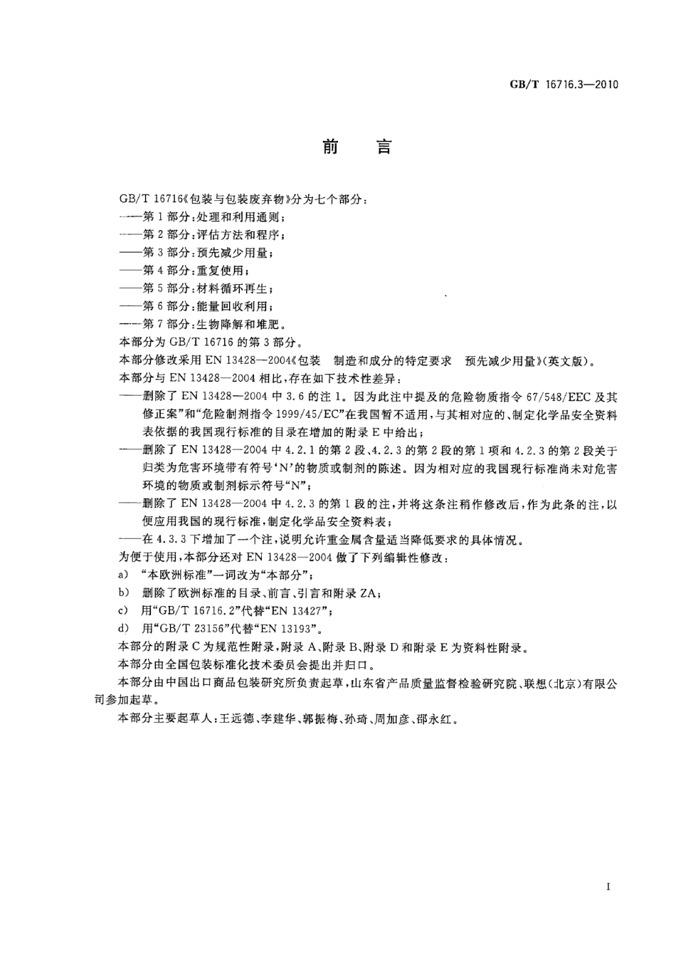 GBT 16716.3-2010 包装与包装废弃物 第3部分：预先减少用量.pdf_第3页