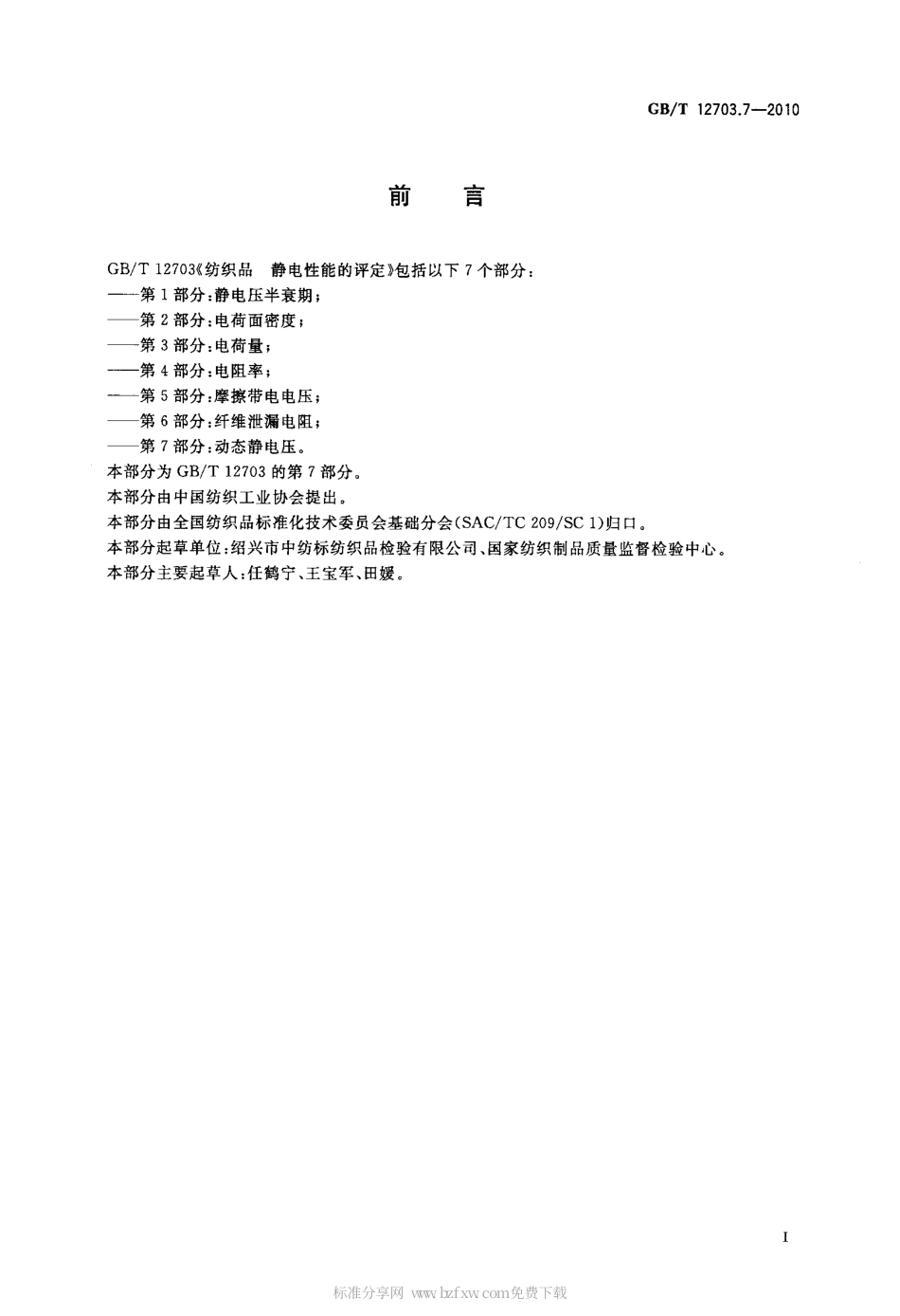 GBT 12703.7-2010 纺织品 静电性能的评定 第7部分：动态静电压.pdf_第2页