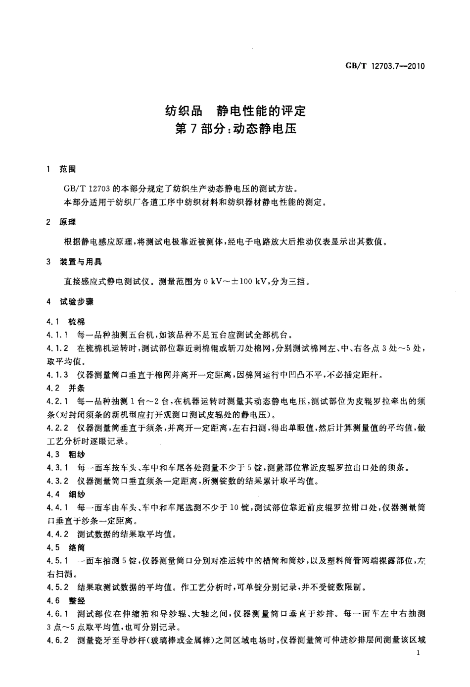 GBT 12703.7-2010 纺织品 静电性能的评定 第7部分：动态静电压.pdf_第3页