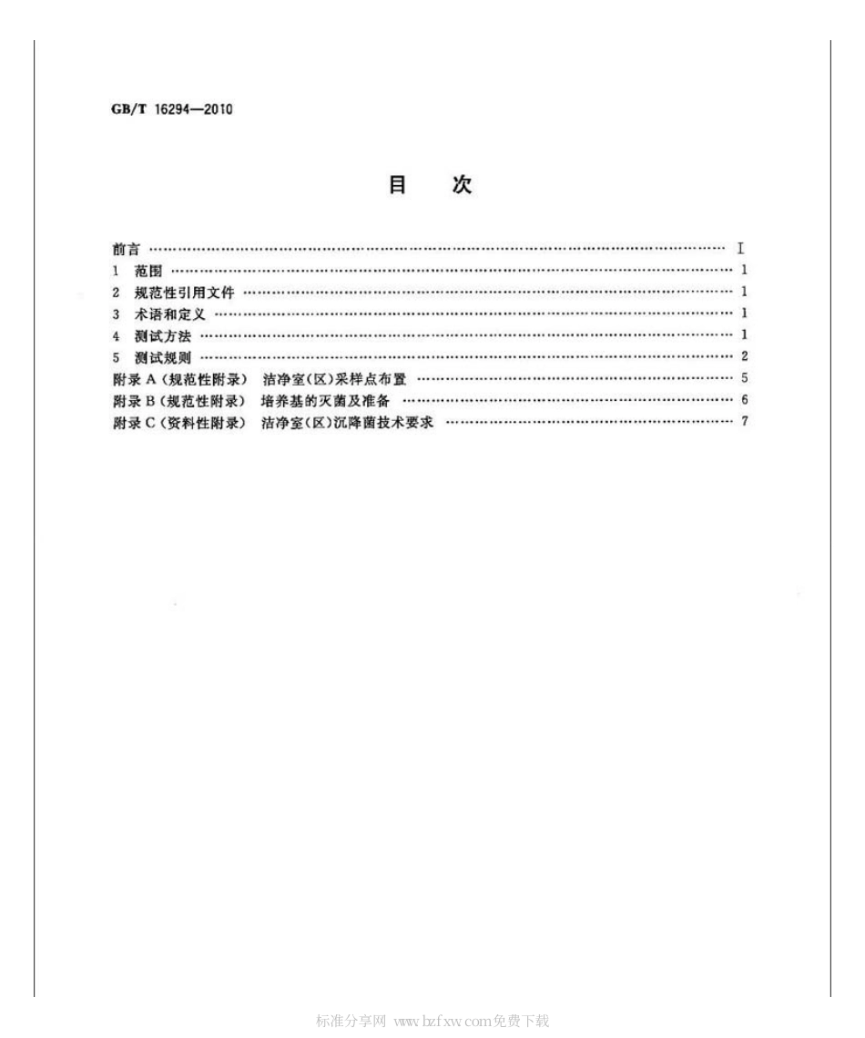 GBT 16294-2010 医药工业洁净室(区)沉降菌的测试方法.pdf_第2页