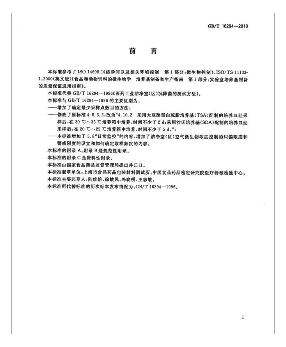 GBT 16294-2010 医药工业洁净室(区)沉降菌的测试方法.pdf_第3页