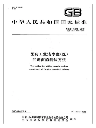 GBT 16294-2010 医药工业洁净室(区)沉降菌的测试方法.pdf