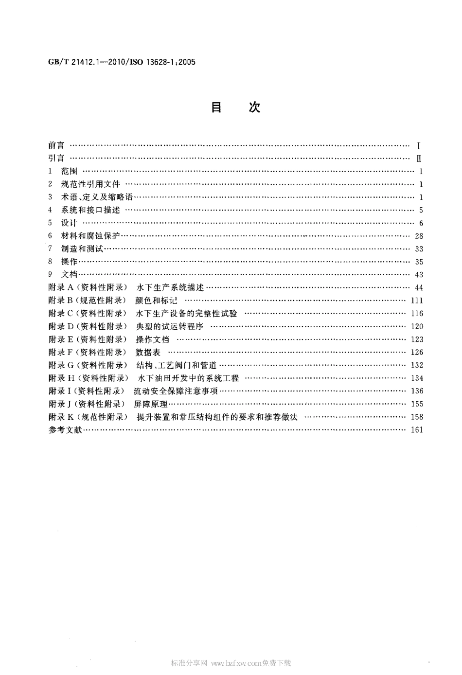 GBT 21412.1-2010 石油天然气工业 水下生产系统的设计与操作 第1部分：一般要求和推荐做法.pdf_第2页